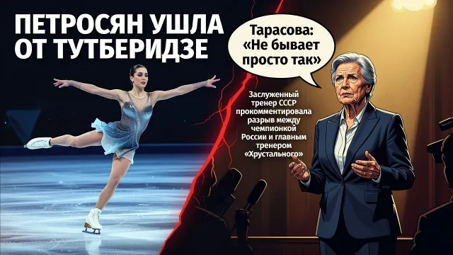 Петросян ушла от Тутберидзе. Тарасова: «Не бывает просто так»